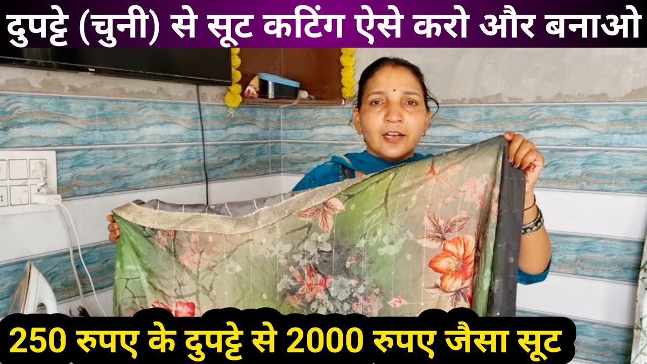 आजकल लेडीज दुपट्टे(चुनी)से सूट बना रही हैं देख लो कितना आसान है दुपट्टे से सूट कटिंग करना