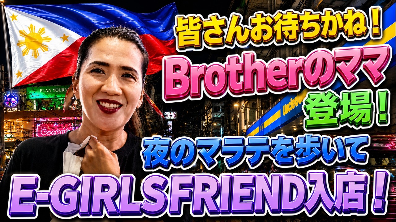 深夜のマラテを歩いてKTVのE-GIRLS FRIENDへ行ったよ！Brotherのママも登場するよ！