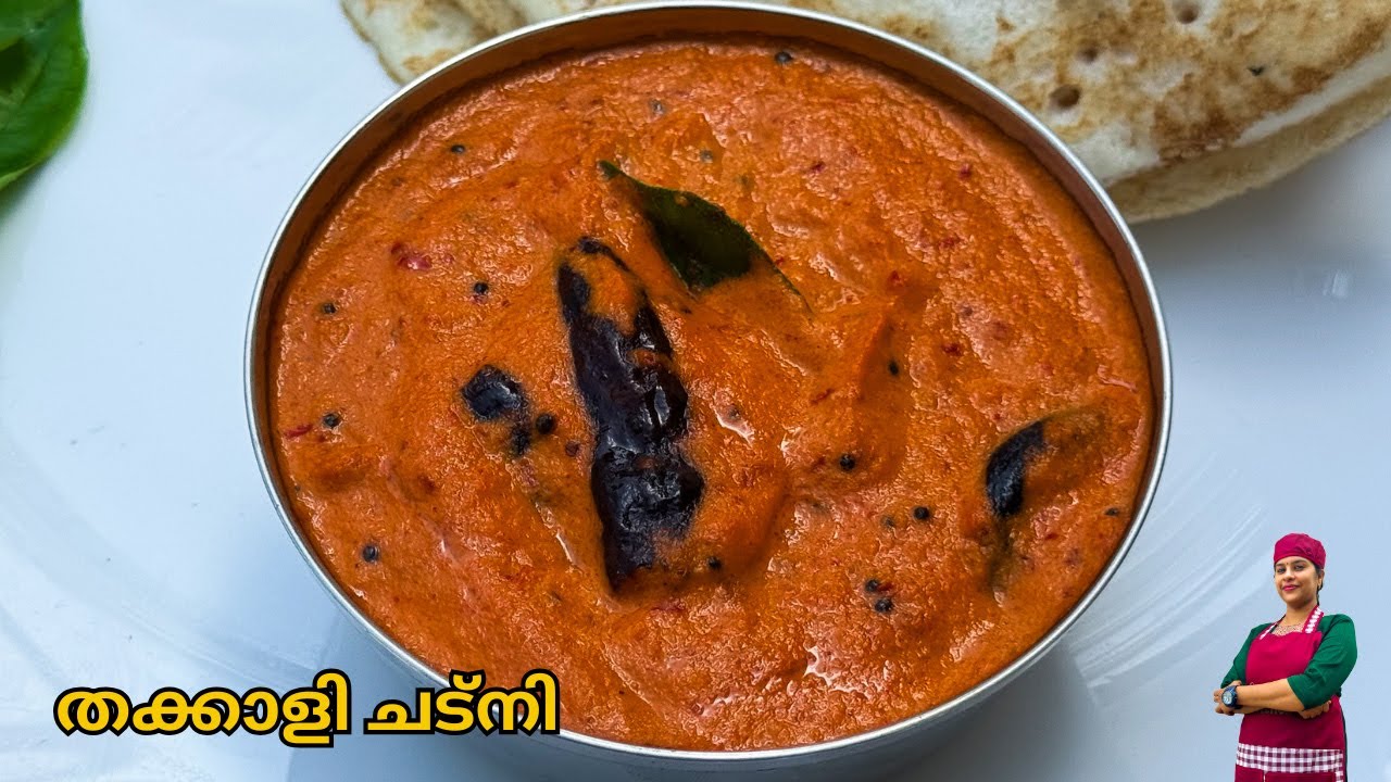 രുചിയേറും 😋 തക്കാളി ചട്നി ഇഡലിക്കും ദോശക്കും | Tomato Chutney Recipe | Thakkali Chutney Malayalam