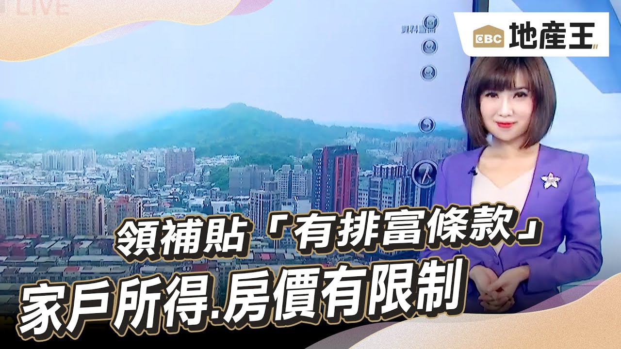 【韻涵推播】領補貼「有排富條款」 家戶所得、房價有限制 @ebcrealestate