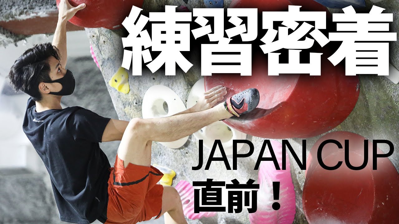【練習密着】プロクライマー原田海の大会前のガチ練習に密着してみた