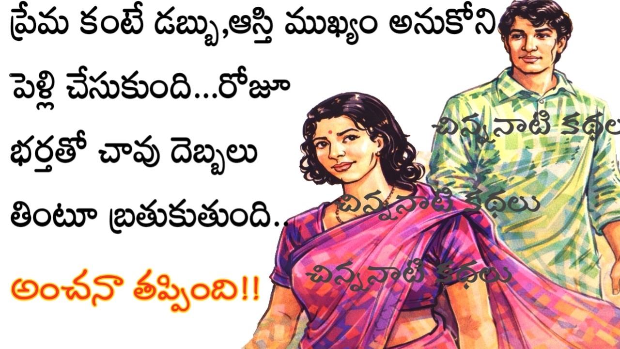 గుమాస్తాని పెళ్లి చేసుకుంటే తన బ్రతుకు పైసాకు కూడా లెక్కలు చూసుకోవడమే|telugu audio books by Poojitha