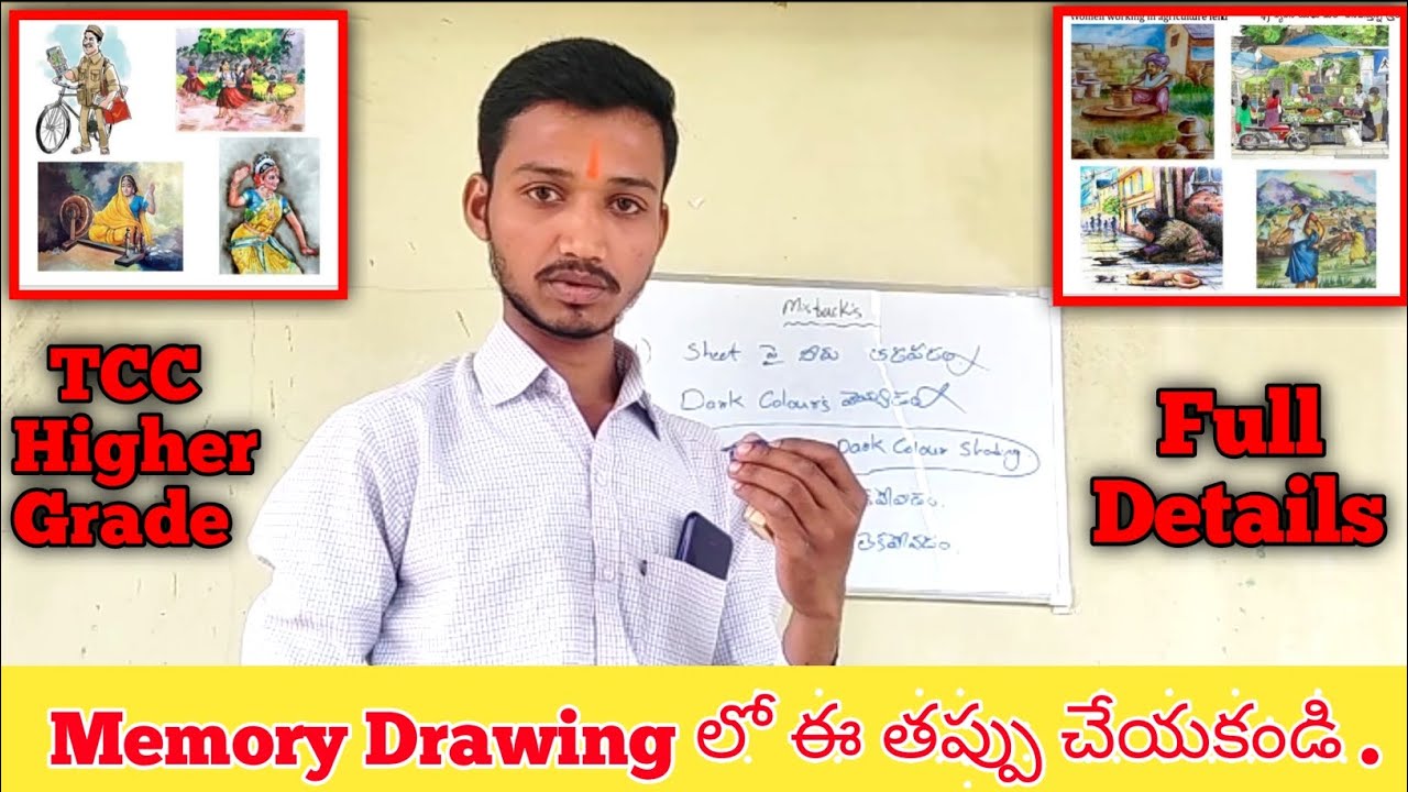 Memory Drawing లో ఇలా చేస్తే మీ మార్కులు పోయినట్టే ..TCC Higher Grate 2025