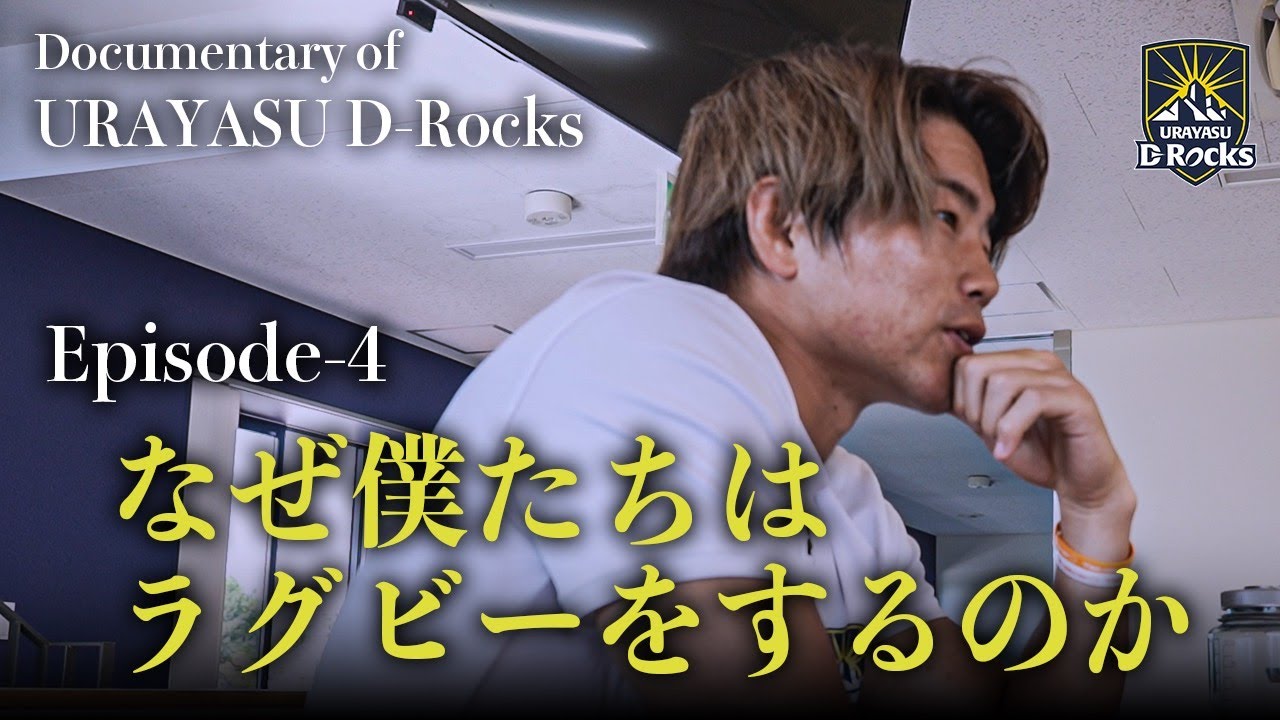 Documentary of 浦安 D-Rocks Episode4～なぜ僕たちはラグビーをするのか～