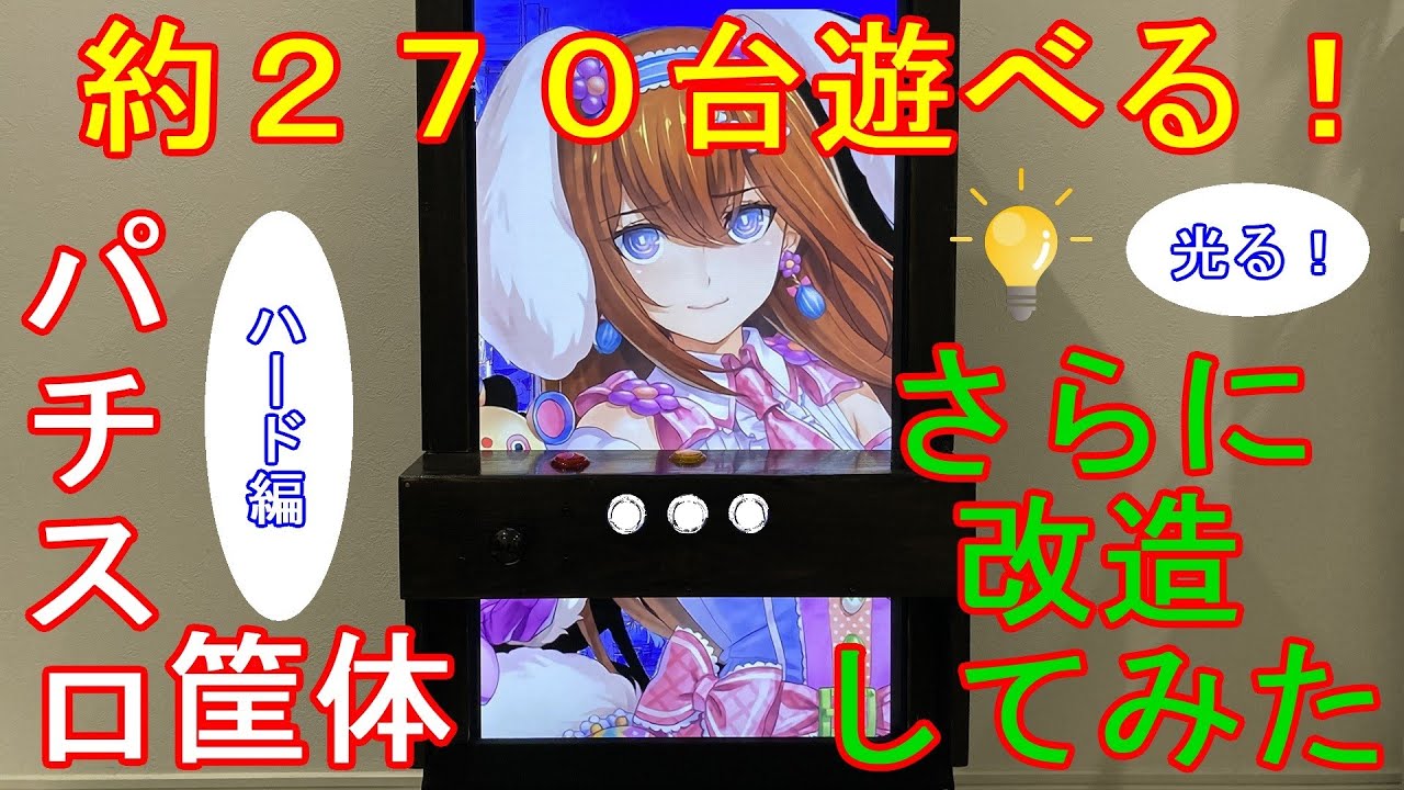 ボタンが光る！！【約270台遊べる！！】自作パチスロ筐体をさらに改造してみた（ハード編）