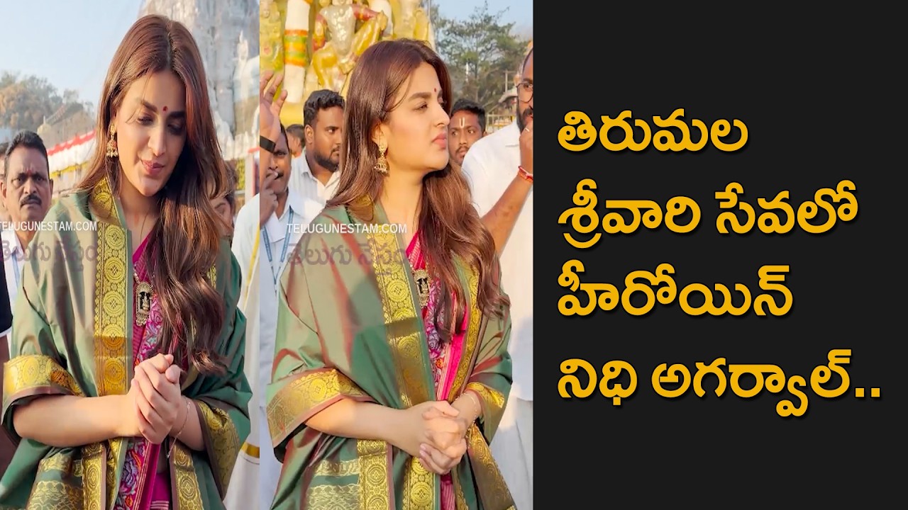 Прекрасный образ актрисы Нидхи Агервал в храме Шри Венкатесвара Свами в Тирумале.