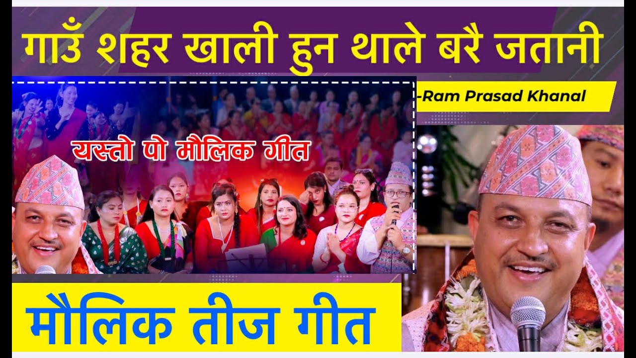 New Nepali Teej Song 2082 | Ram Prasad Khanal | Raju Pariyar | Kamala Pokhrel | Mina Lama | Manju BK
