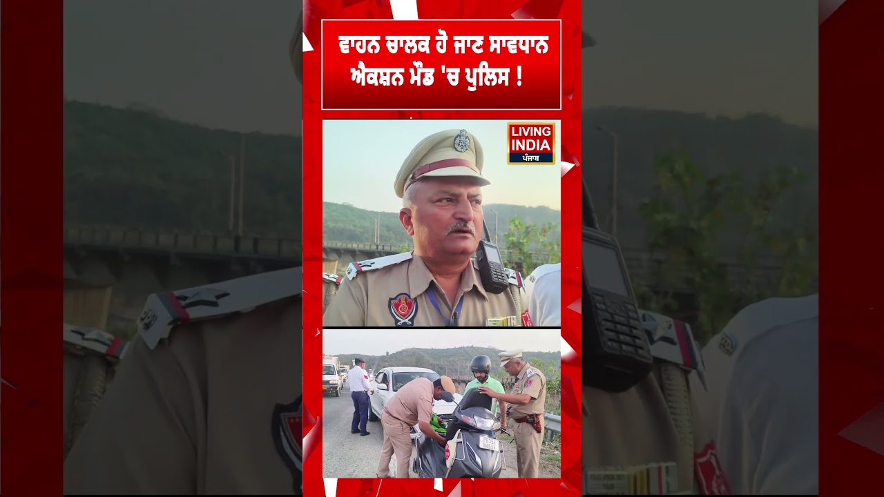 ਵਾਹਨ ਚਾਲਕ ਹੋ ਜਾਣ ਸਾਵਧਾਨ, ਐਕਸ਼ਨ ਮੌਡ 'ਚ Police ! Pathankot | Strict Action | Living India News