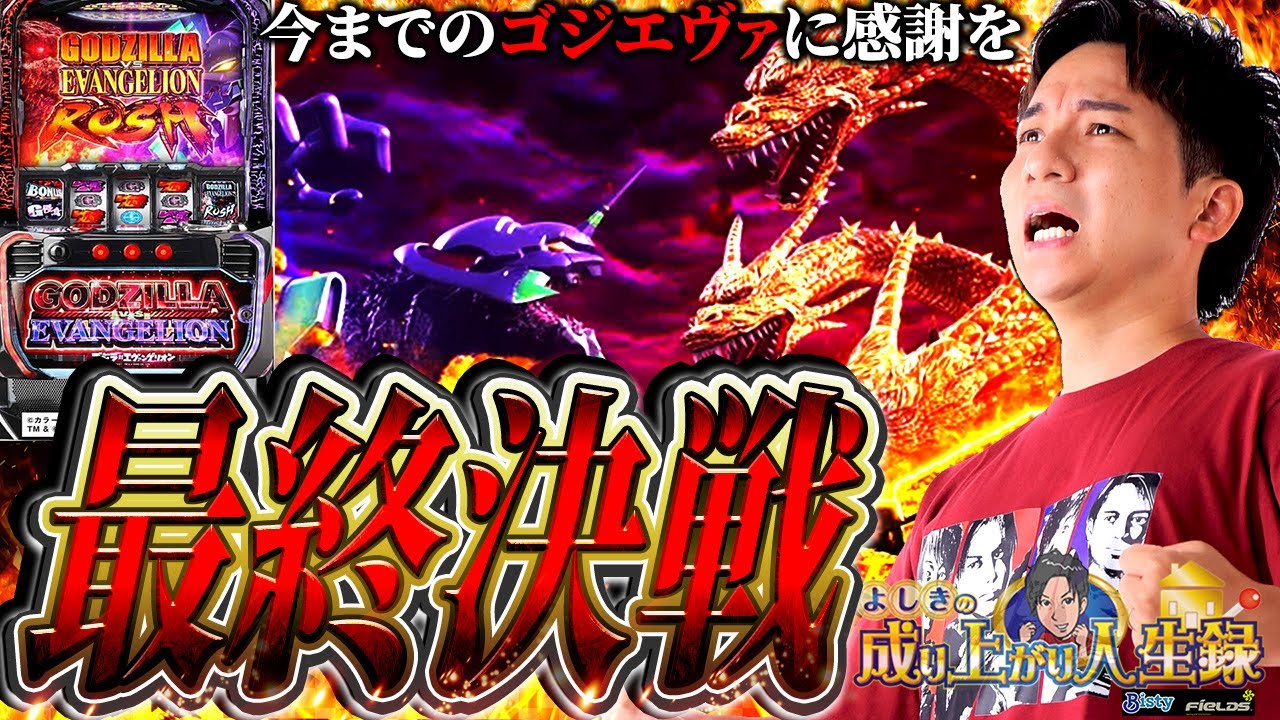 【Lゴジエヴァ】最終回!!遂にキングギドラと決着...!?【よしきの成り上がり人生録第615話】[パチスロ][スロット]#いそまる#よしき