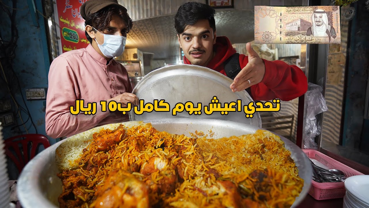 جربت اعيش يوم كامل ب 10 ريال  في باكستان 🇵🇰 | All day on 2.50$