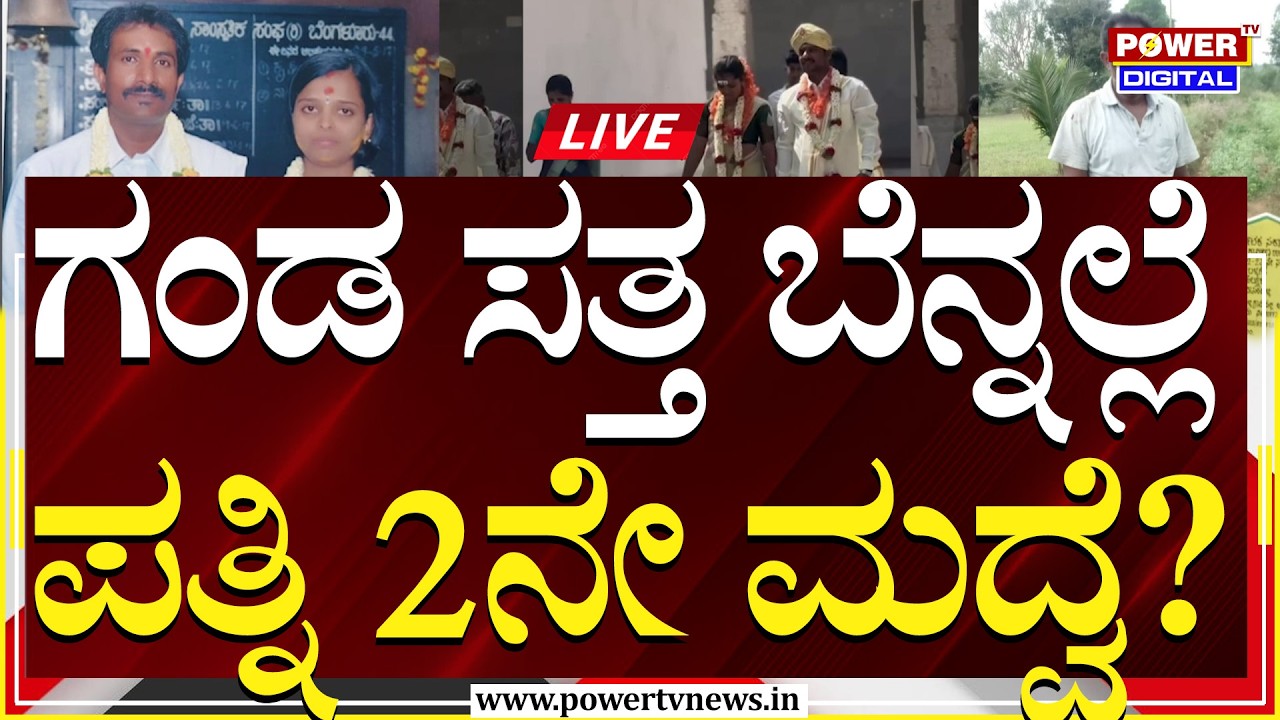 🔴LIVE : ಗಂಡ ಸತ್ತ ಬೆನ್ನಲ್ಲೆ ಪತ್ನಿ 2ನೇ ಮದ್ವ;ಸಹೋದರಿ ದೂರು | Tumakuru, Karnataka | Power TV News