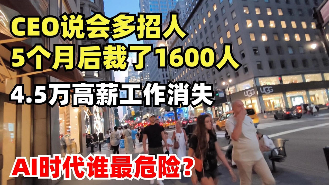 CEO说会多招人，5个月后裁了1600人! 这个月，4 5万高薪工作被AI干掉了。AI时代谁最危险？谁最安全？我们该怎么办？