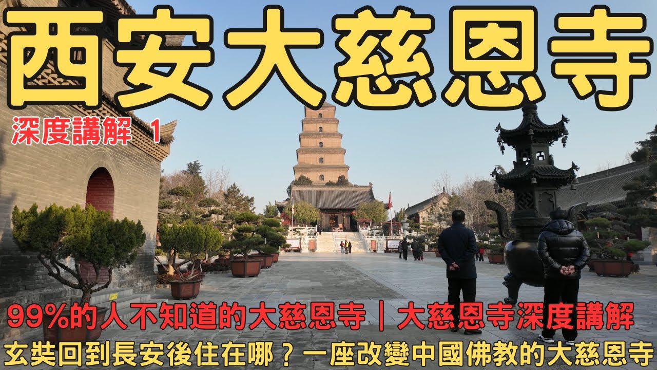 99%的人不知道的大慈恩寺 深度講解1 從取經到譯經 玄奘為何在大慈恩寺完成一生最重要的事 西安大雁塔 西安講解 西安包車
