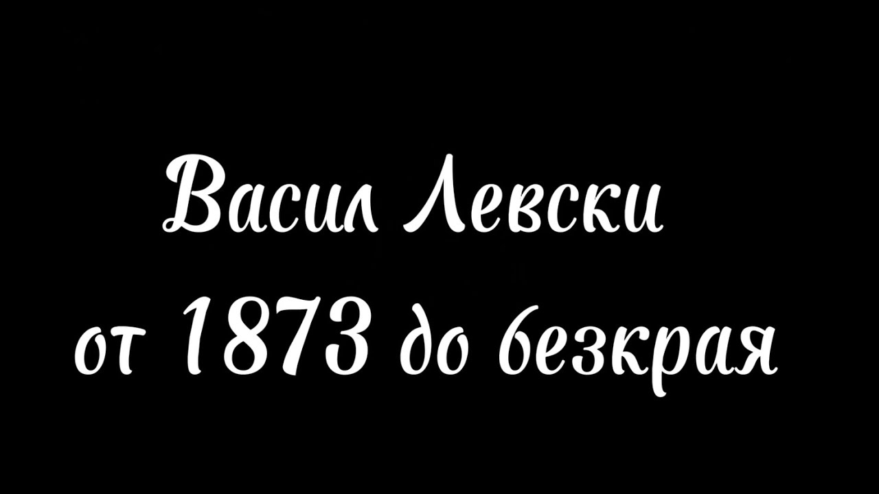 152 години от гибелта на Васил Левски
