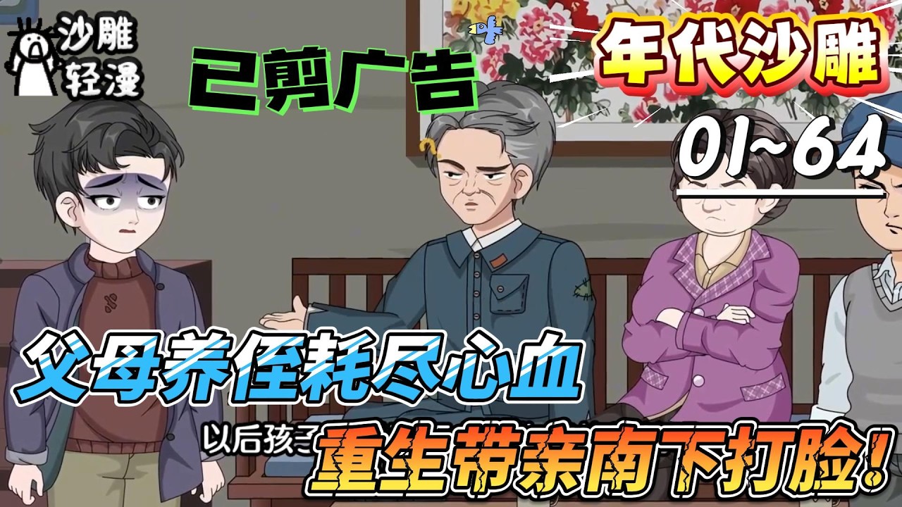 [MULTI SUB]年代动画【父母养侄耗尽心血，重生带亲南下打脸！】双亲遭难无人问，重生带亲南下，逆袭改命！#SDQM #沙雕轻漫 #系统 #高武 #玄幻 #修仙 #都市