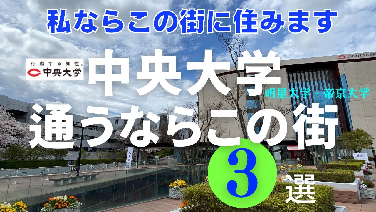 【中央大学通うならこの街】3選：「中央大学・明星大学」「高幡不動」「聖蹟桜ケ丘」（予備：京王多摩センター）私の独断です。治安環境、家賃などを考えて親御さんの負担軽減で街選びました。聖蹟桜ヶ丘は良いです