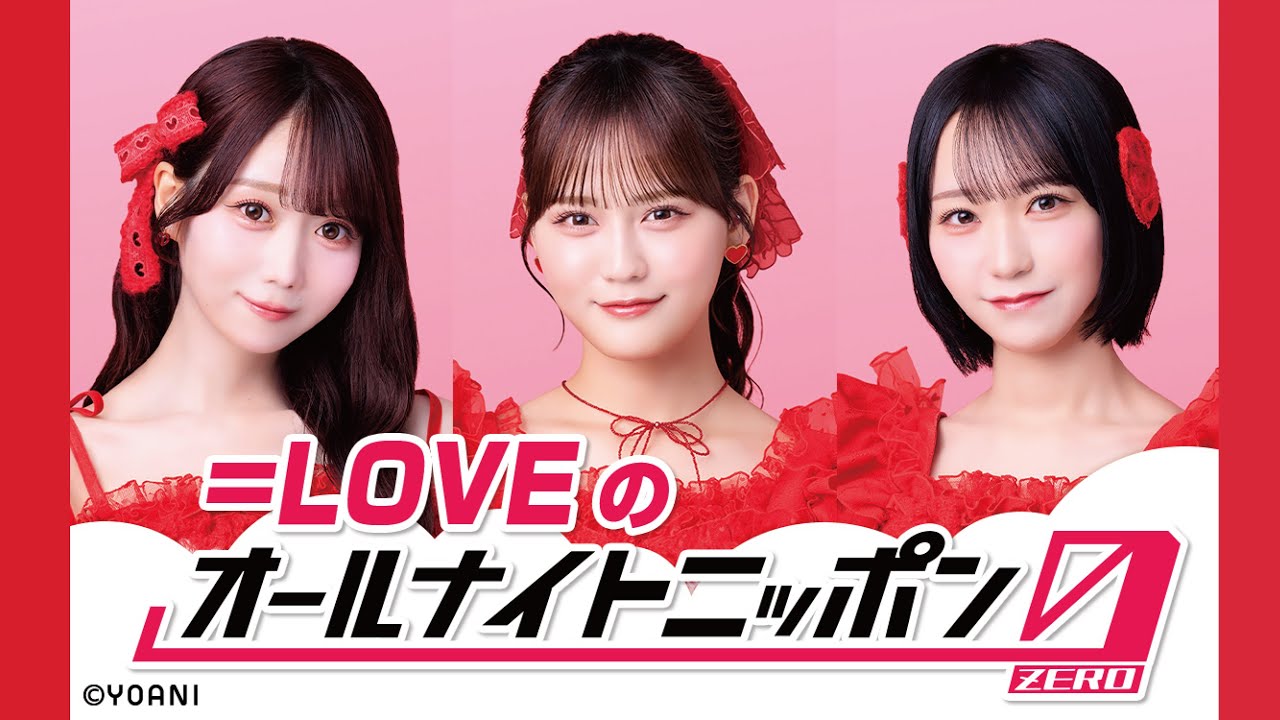 =LOVEのオールナイトニッポン0　20250315