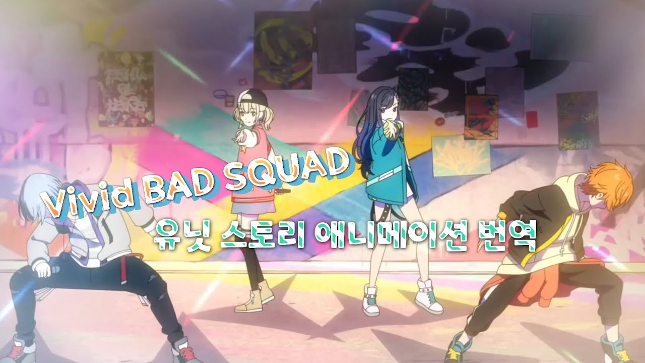 Vivid BAD SQUAD 다이제스트 애니메이션-Journey to Bloo「RESOLVE」 // 한국어 번역 / 프세카 / 프로세카 // 비배스