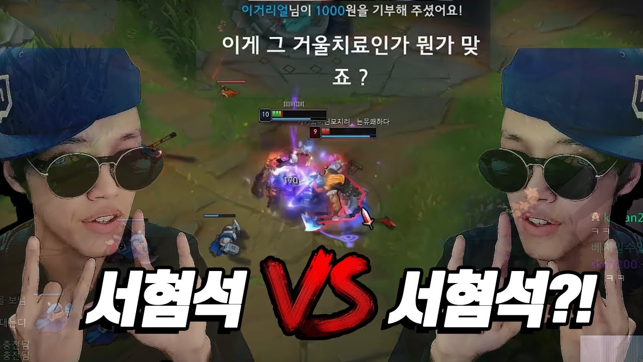 서혐석 vs 서혐석?! 하지만 제가 더 노련하네요 ㅋ | 소우릎 솔로랭크