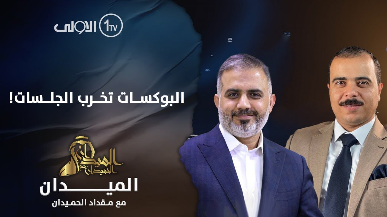 البوكســات تخــرب الجلــسات! | الميدان مع مقداد الحميدان