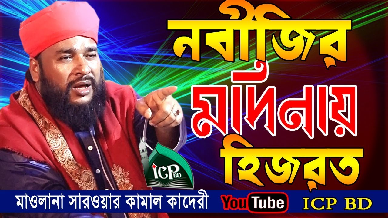 দরদী নবীর হিজরত | Mawlana Sarwar Kamal Al Kaderi | Bangla Waz | ICP BD | 2020