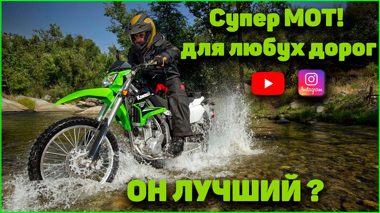 Лучший МОТ за 380.000 рублей, Kawasaki KLX 250