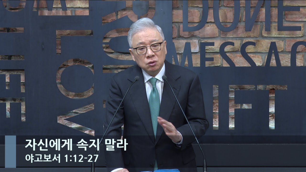[LIVE] 자신에게 속지 말라 (야고보서 1:12-27)_아침예배_베이직교회_조정민 목사_20221231