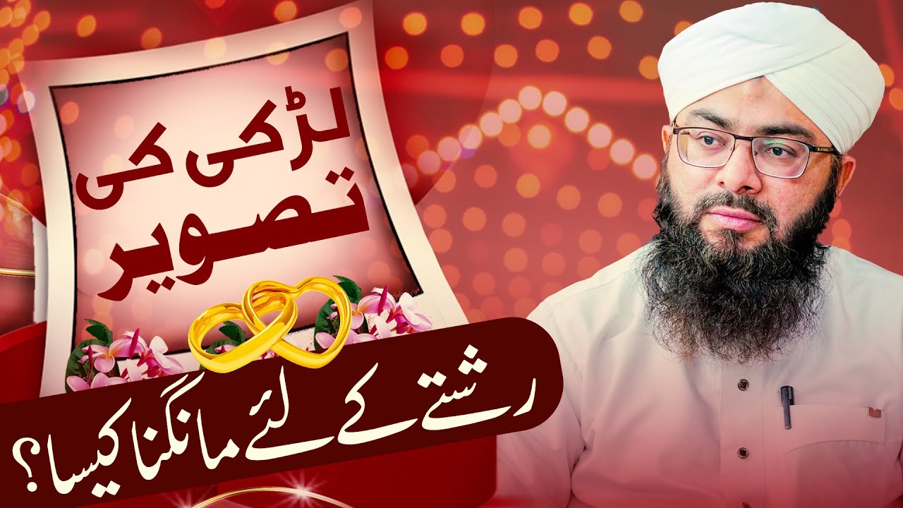 How to ask for a girl's photo for a relationship? | Bayan For Couples | Mufti Hassan Attari
