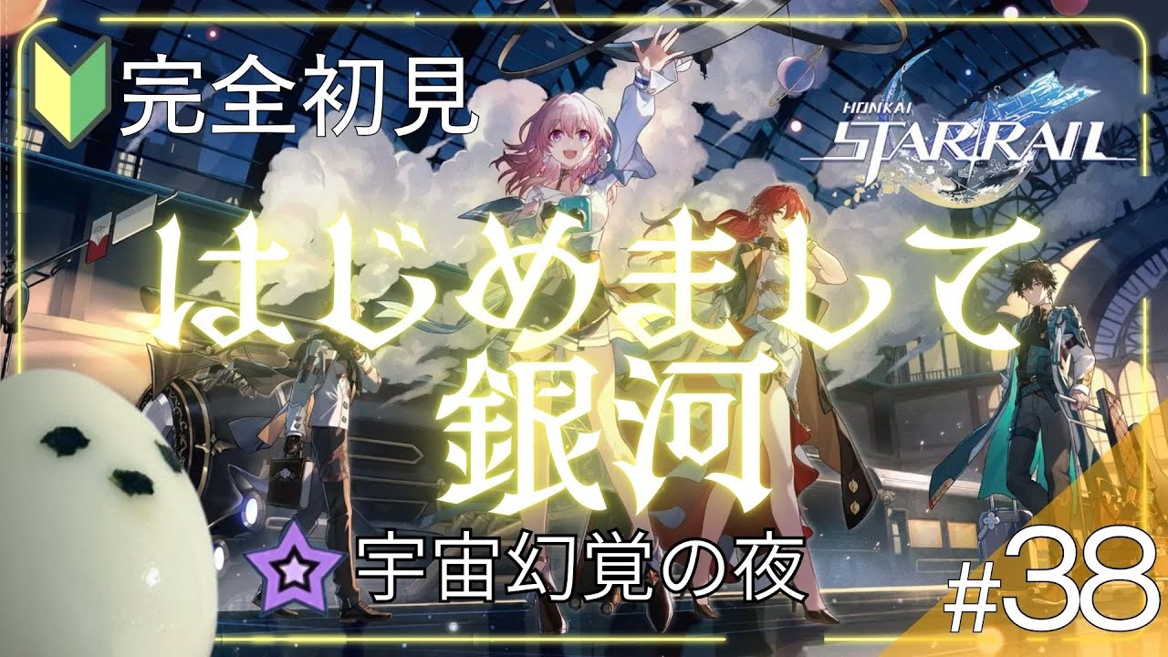 【崩壊スターレイル | 完全初見】#38 アルジェンティ登場！ちょっと何言ってるかわかりません 