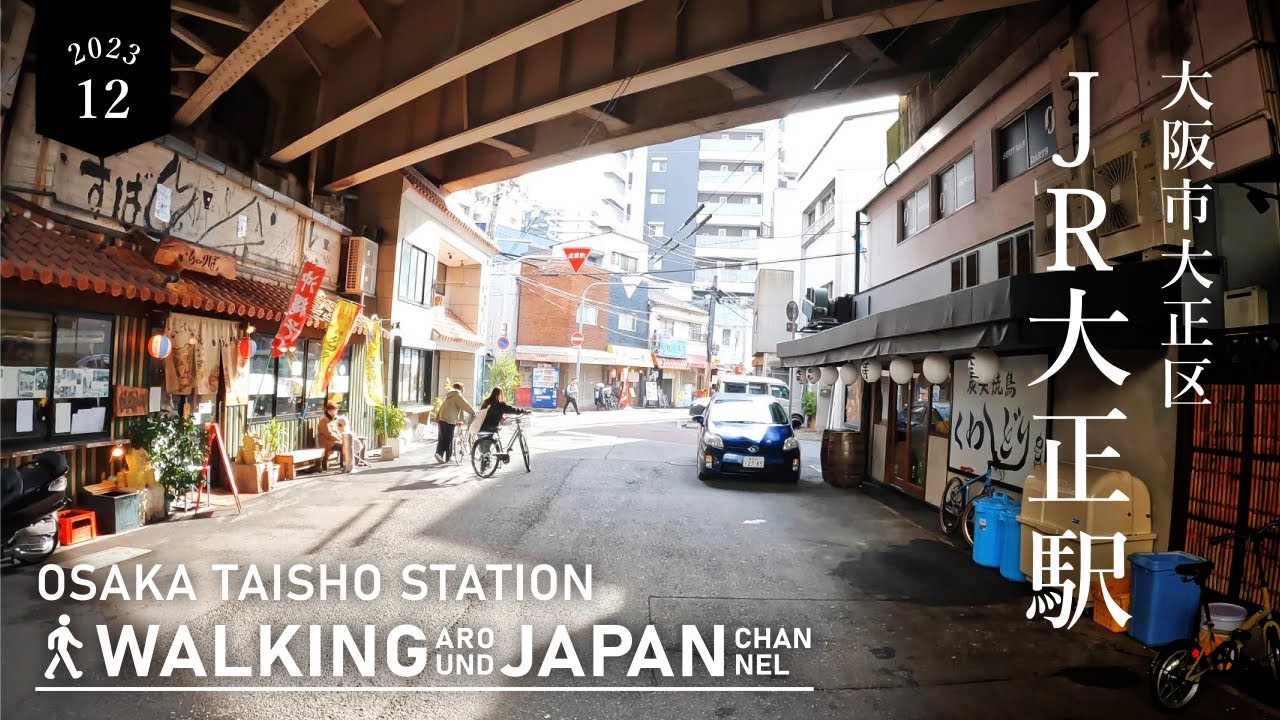 【4K/大阪散歩】大阪市大正区JR大正駅を街歩き Walking around Taisho station,Osaka,Japan,2023