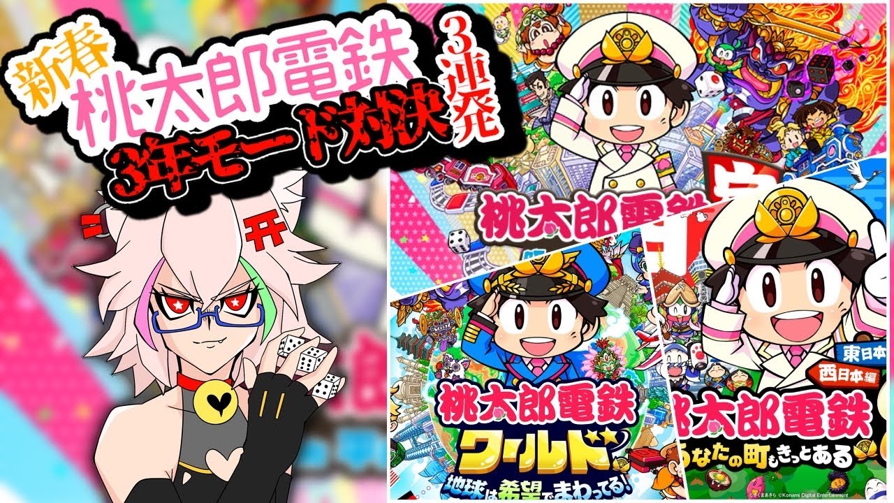 【桃鉄】新春！桃太郎電鉄3年決戦を3タイトル連続対決！！【今年もよろしくお願いします】