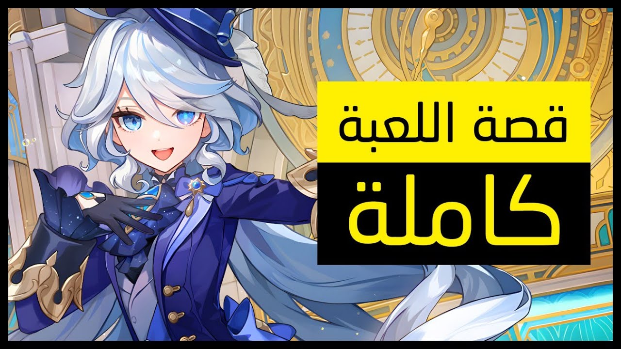 قصة لعبة قينشين امباكت كاملة [ فونتين ] | Genshin Impact