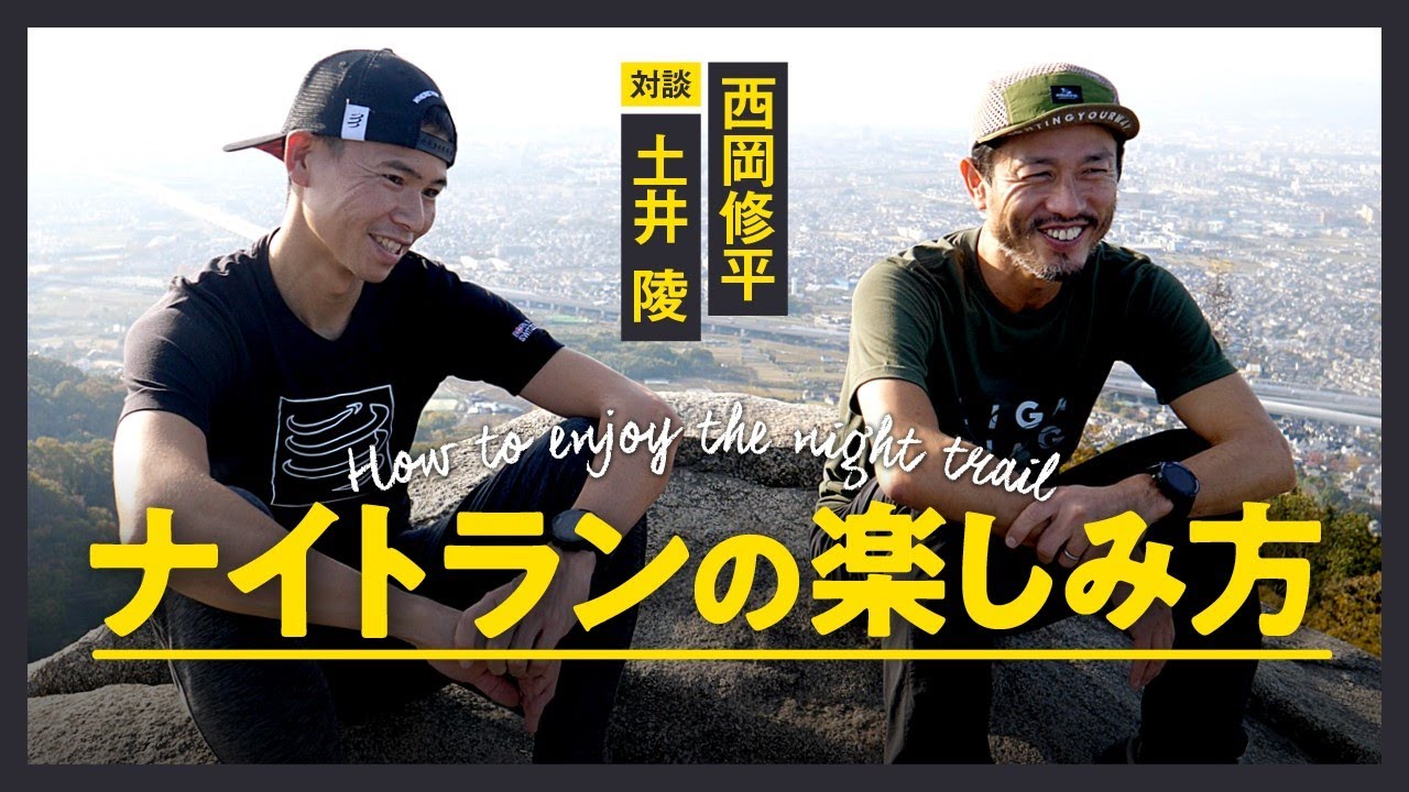 ナイトラン の 楽しみ方 【 土井陵 &times; 西岡修平 対談 】