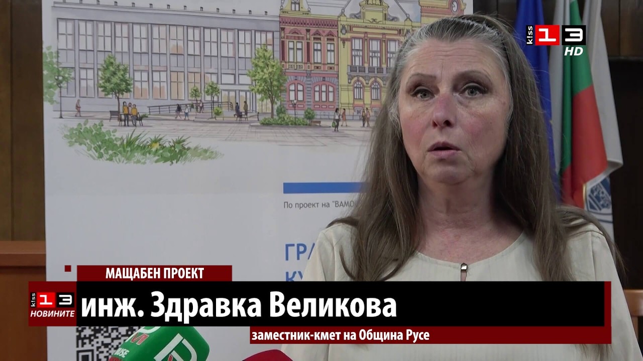Правят конферентен център в бъдещата нова сграда към Доходното здание в Русе