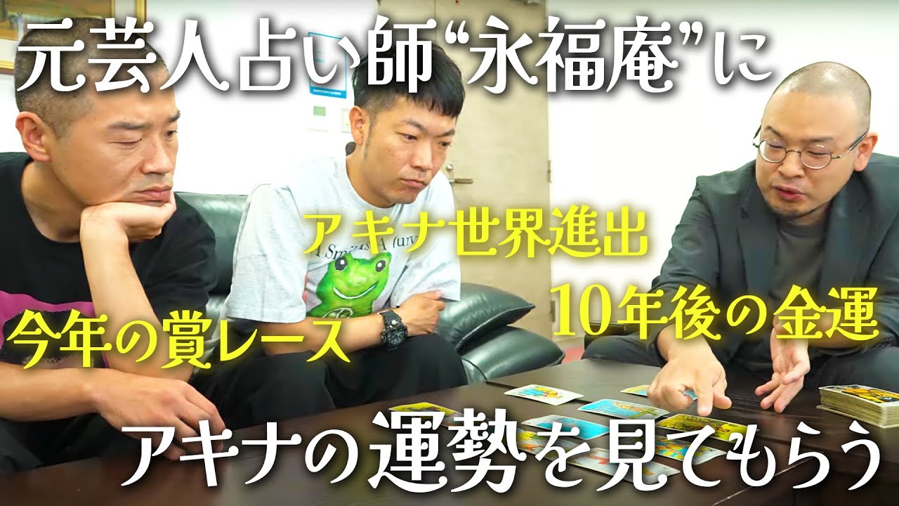 【タロット＆手相】永福庵さんに下半期の運勢や賞レースについて占ってもらった