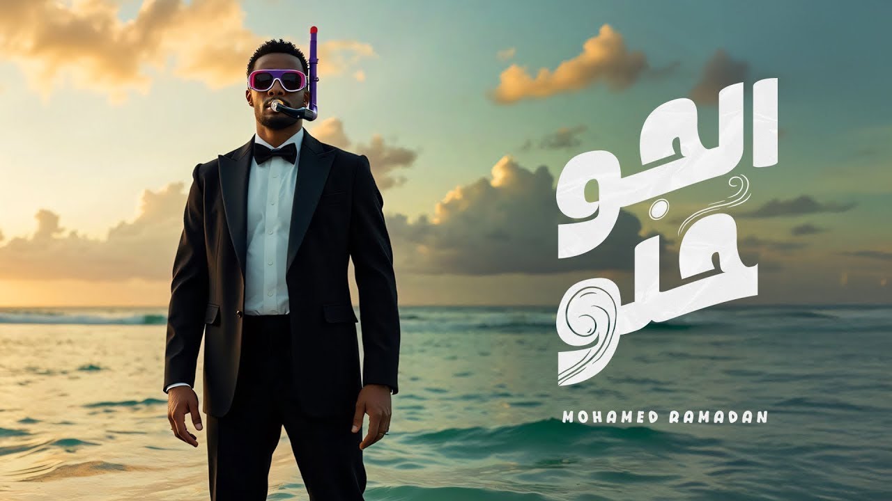 محمد رمضان - الجو حلو / Mohamed Ramadan - Elgaw Helw