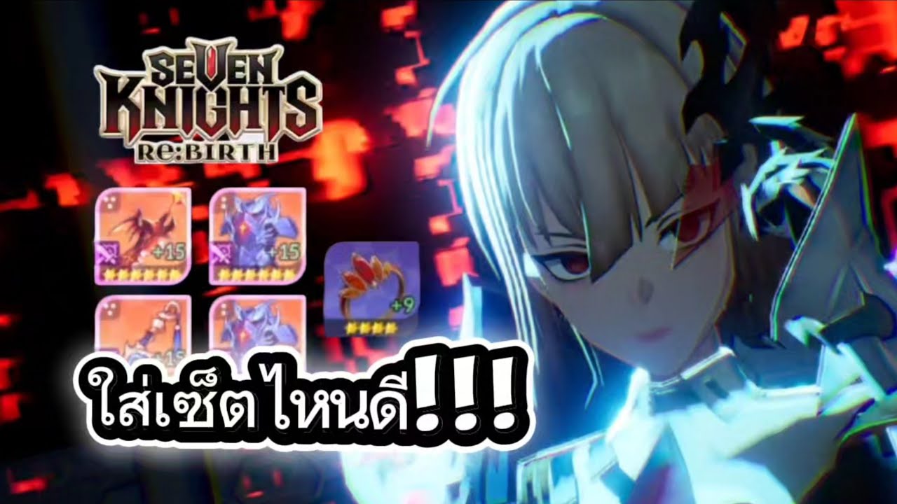 พาลานอส จัดทีมใส่เซ็ตไหนดี! ลองพาลานอสกับทีมกายภาพ Seven Knights ReBirth