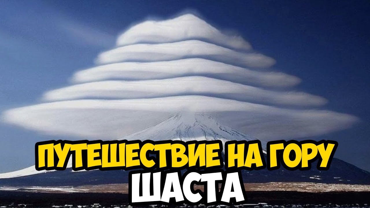 Эзотерическое путешествие на Шасту