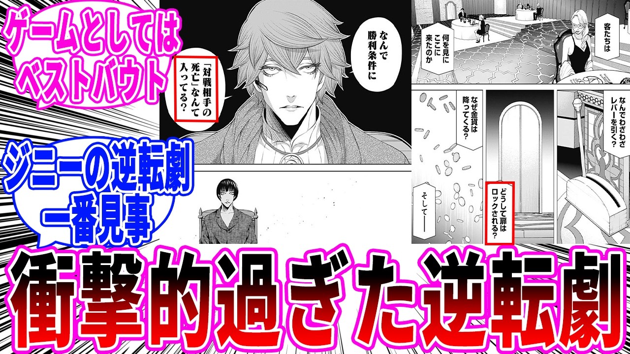 初見からしたらジニーの逆転劇が衝撃的過ぎた読者の反応【ジャンケットバンク】