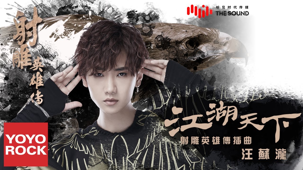 汪蘇瀧《江湖天下》【射雕英雄傳 The Legend of the Condor Heroes OST 電視劇插曲】官方動態歌詞MV (無損高音質)