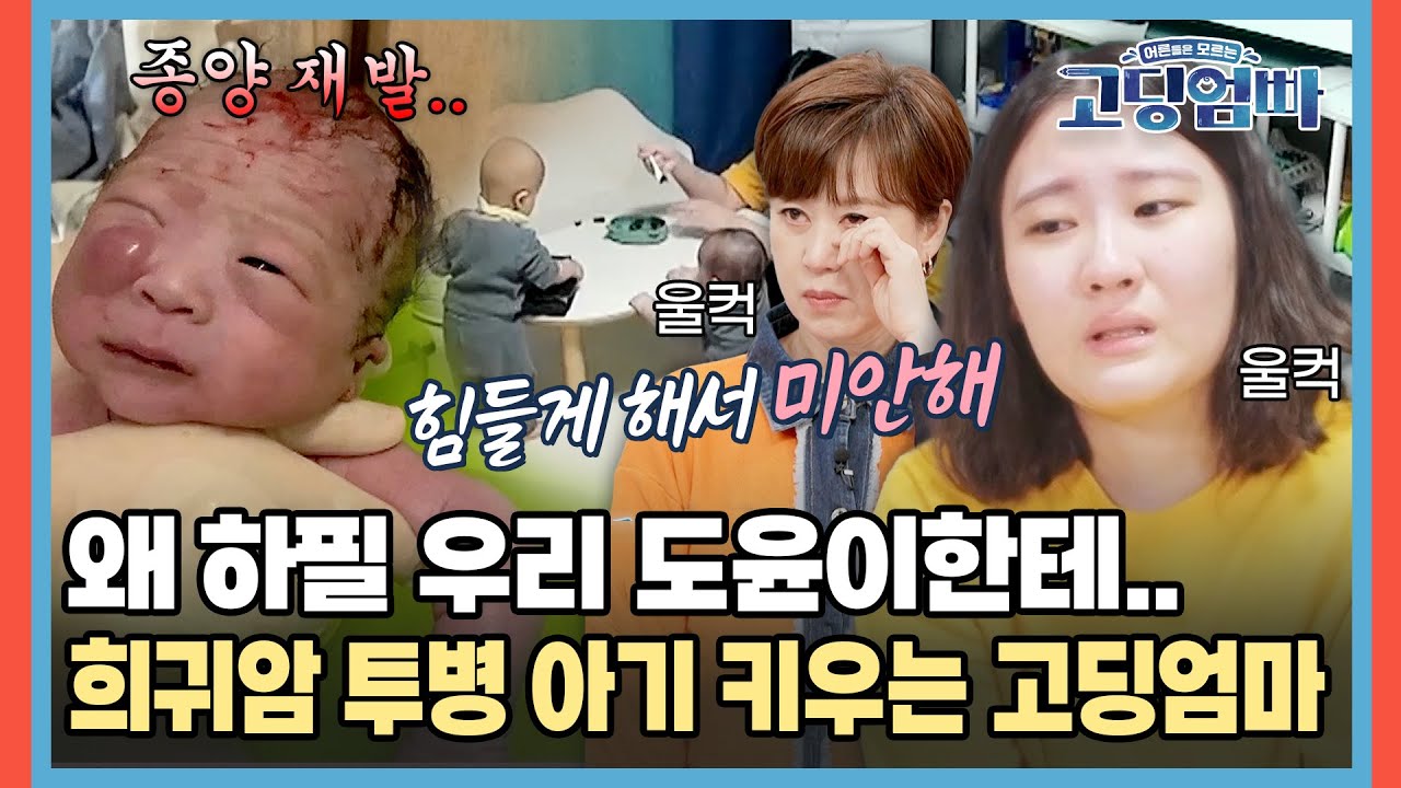 왜 하필 우리 도윤이한테..😭 희귀암 투병 아들 키우는 고딩엄마 [#고딩엄빠] | MBN 20220313 방송