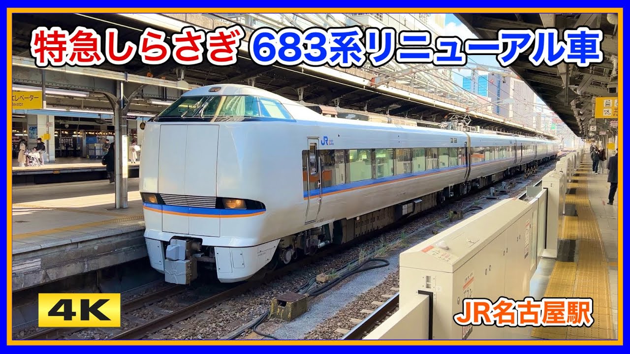 特急しらさぎ 683系0番台 リニューアル編成 営業運転開始【4K】
