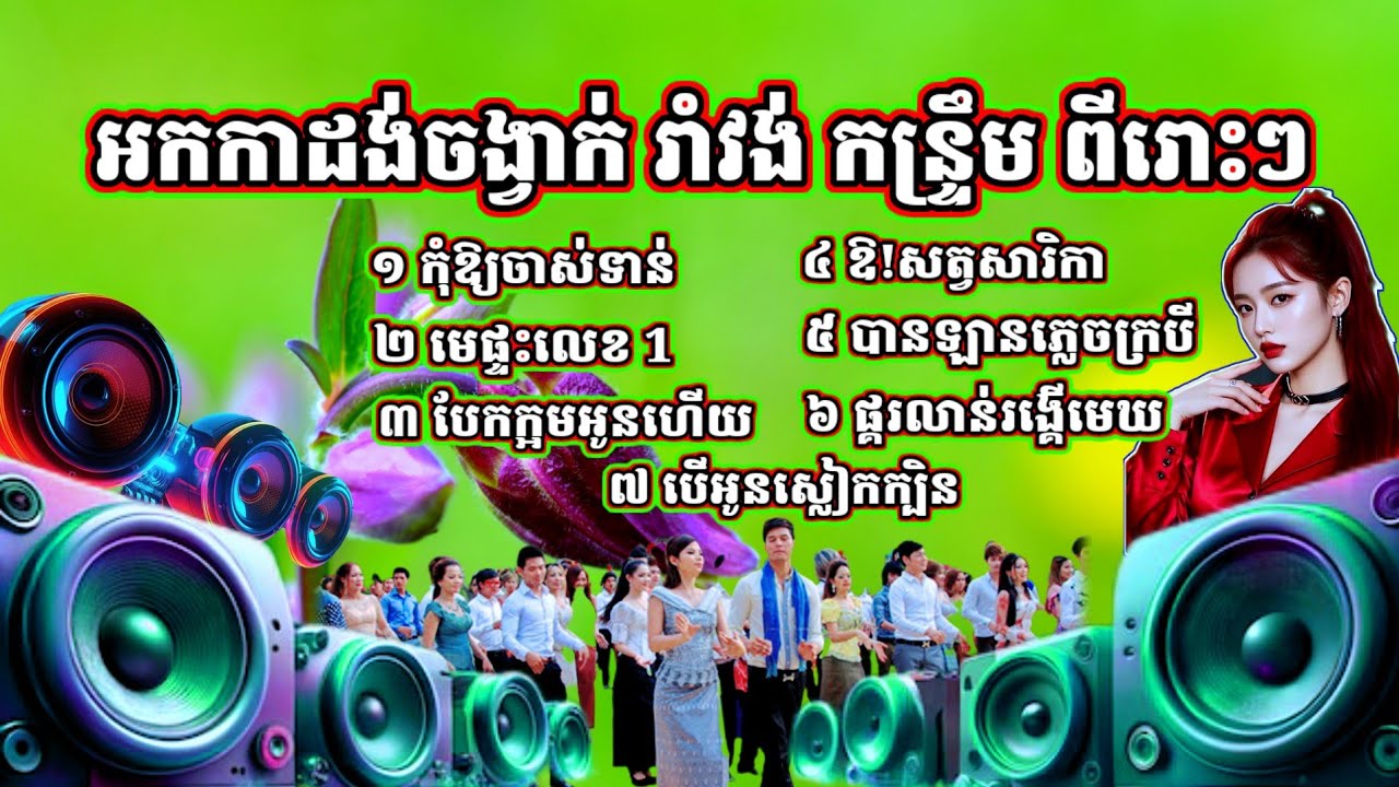 ចម្រៀងអកកាដង់ថ្មីៗ រាំវង់ កន្ទ្រឹមពីរោះៗ កុំអោយចាស់ទាន់ មេផ្ទះលេខ១ បែកក្អមអូនហើយ ឱសថសារិកា