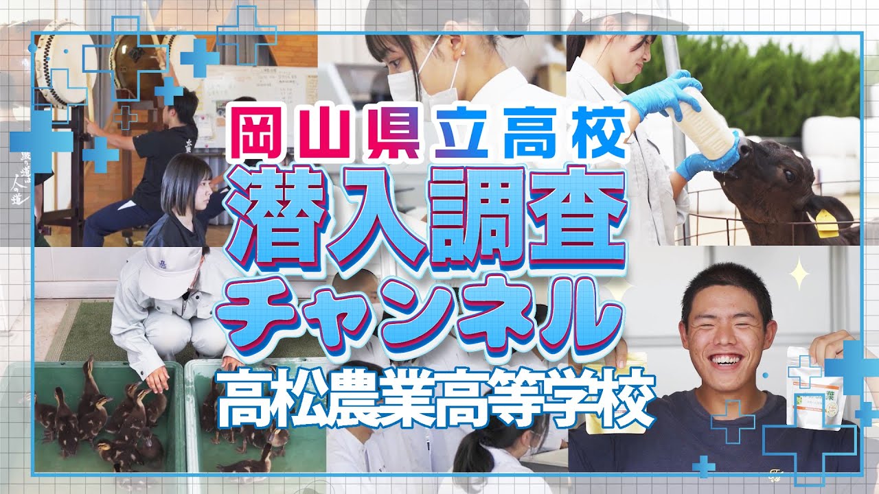 【学校紹介】高松農業高校に潜入調査！