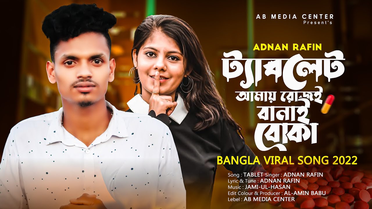 tablet tablet ট্যাবলেট আমায় রোজই বানায় বোকা 💊 Adnan Rafin ♪ New sad tiktok vairal song 2022