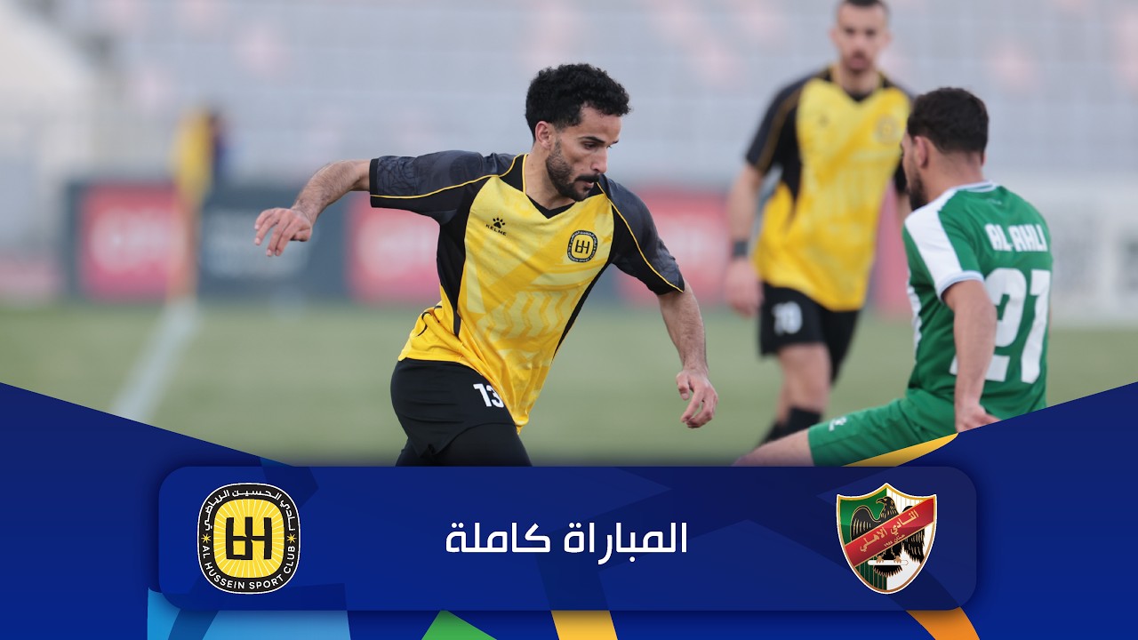 مباراة الأهلي و الحسين | الدوري الأردني للمحترفين - سي أف أي | 2025-2026 |
