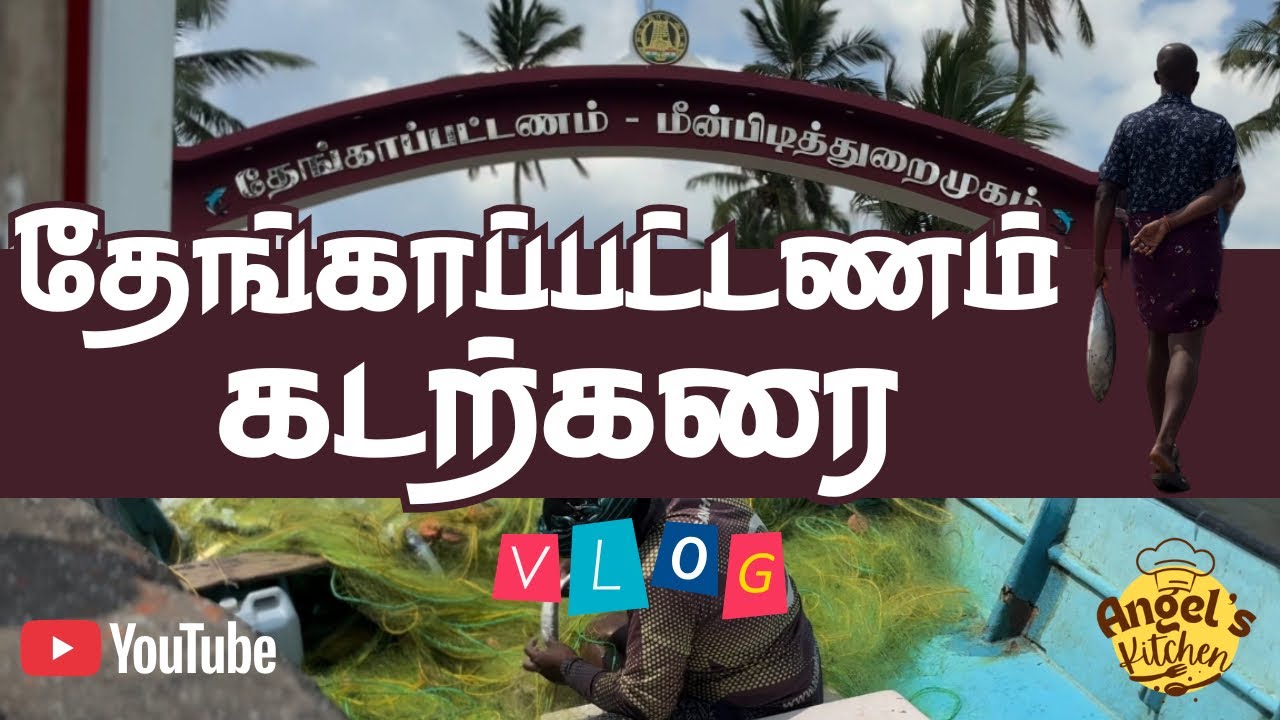 தேங்காப்பட்டணம் | Thengapattanam beach small video | angels kitchen | #thengapattanam #Kanyakumari 