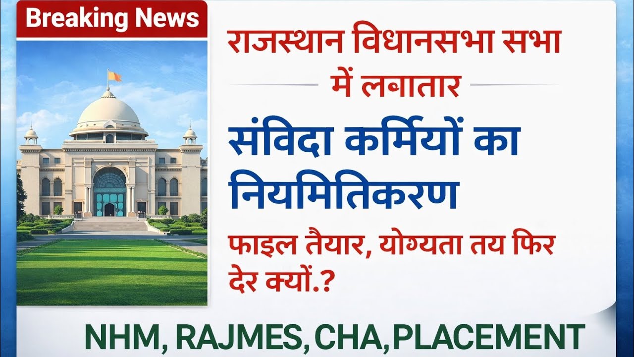 राजस्थान संविदा कर्मियों के नियमितीकरण की मांग पुरजोर तरीके से विधानसभा में उठाई जा रहीं हैं. Cho