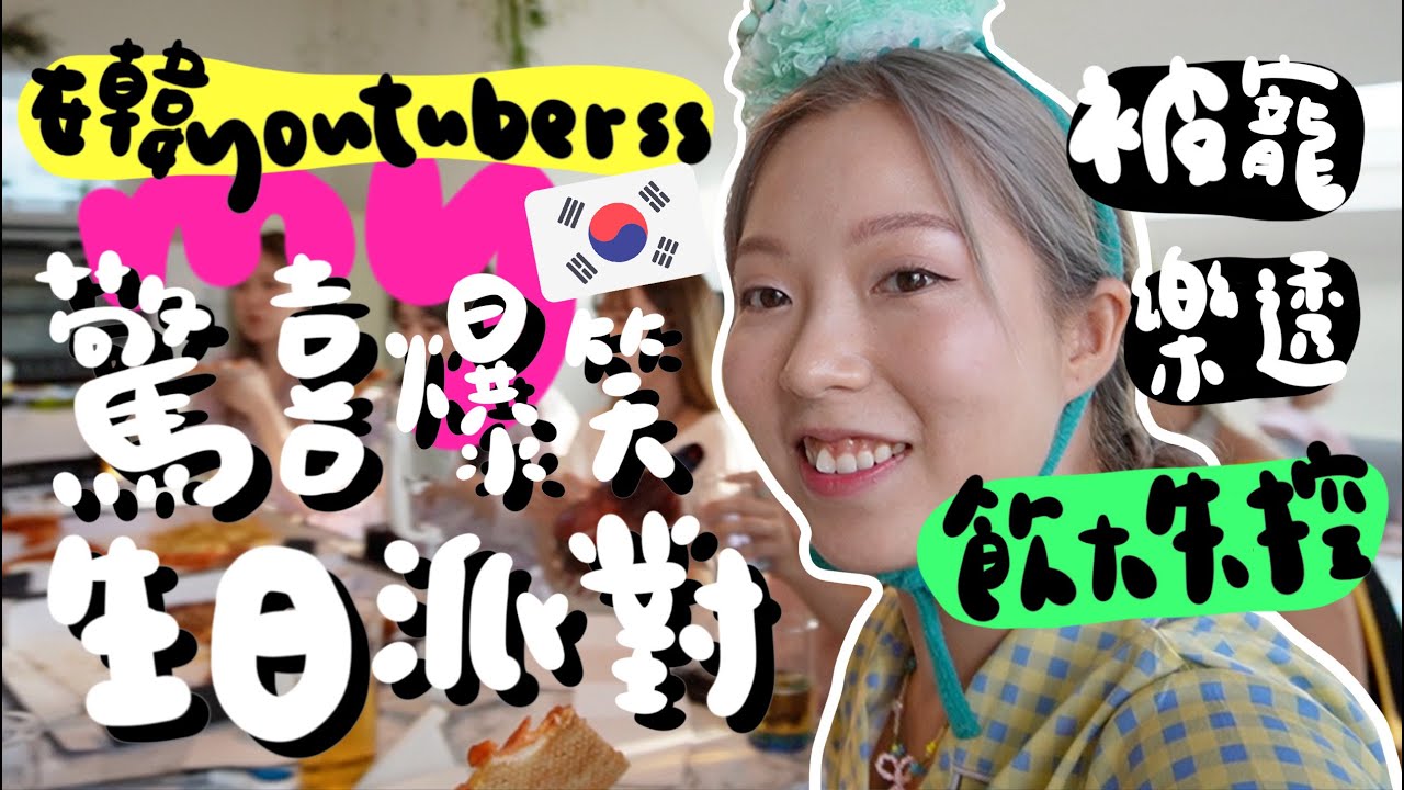 在韓YoutuberSSS極瘋狂的計劃！MY驚喜生日派對！完全是世界大騙局⋯庭後慶祝第一波！！！飲到100%語無倫次＋在弘大街頭呆住說瘋話⋯⋯遇上奸詐的LIZ跟FAFA