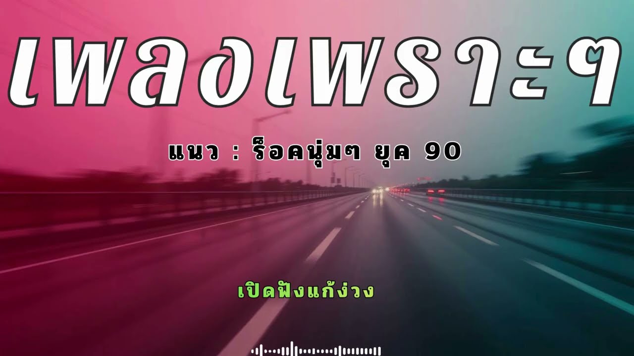 รวมเพลงเพราะฟังบนรถ 30 นาที ยาวๆ ไม่มีโฆษณาคั่นบ่อยแก้ง่วง